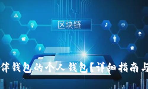 如何升级TP伙伴钱包的个人钱包？详细指南与常见问题解答