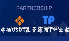 TP钱包中的USDT是否通用?一文揭开真相