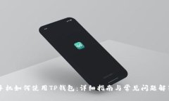 手机如何使用TP钱包:详细指南与常见问题解答