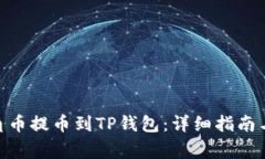 如何将AAC锐角币提币到TP钱包:详细指南与常见问