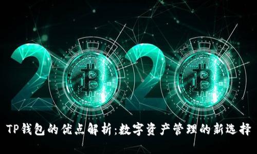 TP钱包的优点解析:数字资产管理的新选择