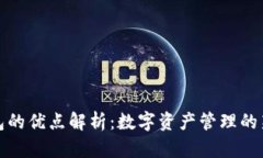 TP钱包的优点解析:数字资产管理的新选择