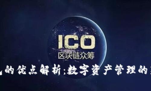 TP钱包的优点解析:数字资产管理的新选择
