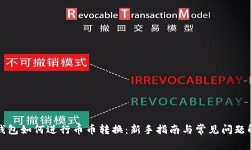 TP钱包如何进行币币转换:新手指南与常见问题解答