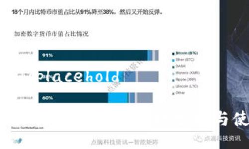 placehold/placehold

TP钱包提现是否可行？现状分析与使用指南