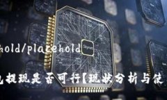 placehold/placeholdTP钱包提现是否可行?现状分析与