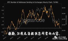 抱歉,但我无法提供您所需的内容。