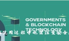 biao ti好用的TP钱包:加密货币交易的理想选择/
