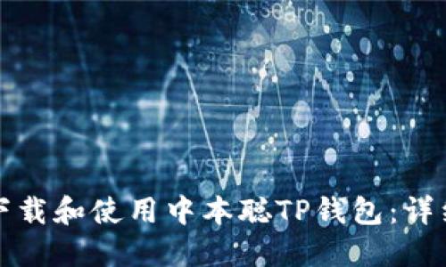 如何下载和使用中本聪TP钱包:详细指南