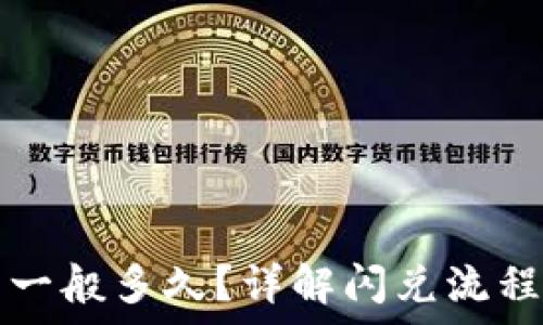   
TP钱包闪兑一般多久？详解闪兑流程与注意事项