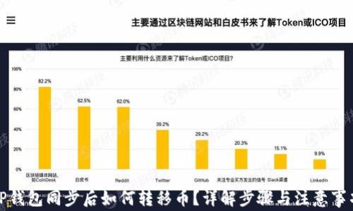 TP钱包同步后如何转移币?详解步骤与注意事项