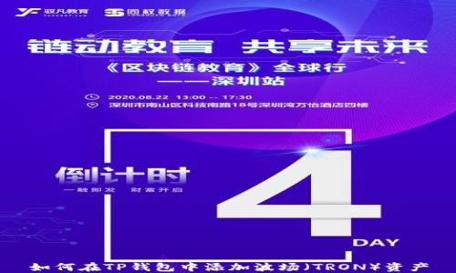 如何在TP钱包中添加波场(TRON)资产