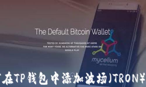 如何在TP钱包中添加波场(TRON)资产
