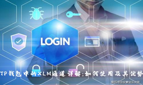 TP钱包中的XLM通道详解:如何使用及其优势