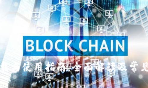 TP钱包下载与使用指南:全面解读及常见问题解答