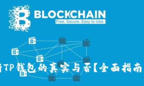 bosu
如何判断TP钱包的真实与否?全面指南与注意事项