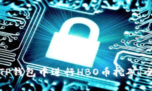 如何在TP钱包中进行HBO币挖矿:全面指南