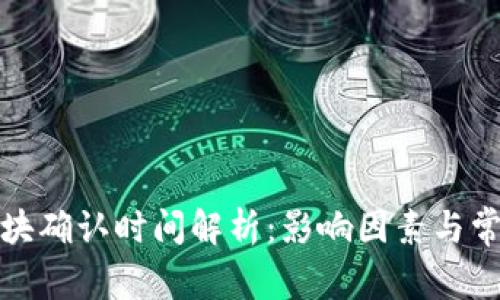 : TP钱包区块确认时间解析:影响因素与常见问题详解