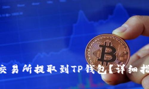 如何将MX币从MX交易所提取到TP钱包?详细指南与常见问题解答