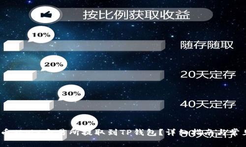 如何将MX币从MX交易所提取到TP钱包?详细指南与常见问题解答
