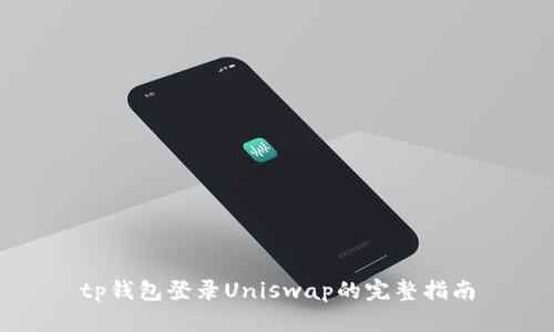 tp钱包登录Uniswap的完整指南