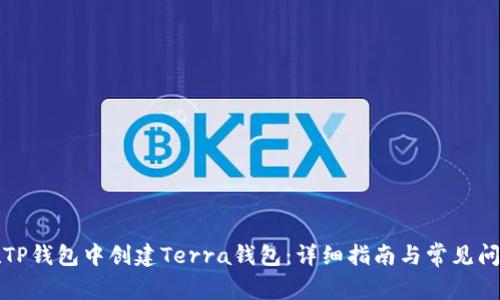 如何在TP钱包中创建Terra钱包:详细指南与常见问题解答