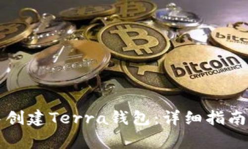 如何在TP钱包中创建Terra钱包:详细指南与常见问题解答