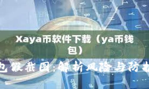 TP钱包假截图:解析风险与防护措施