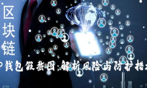 TP钱包假截图:解析风险与防护措施