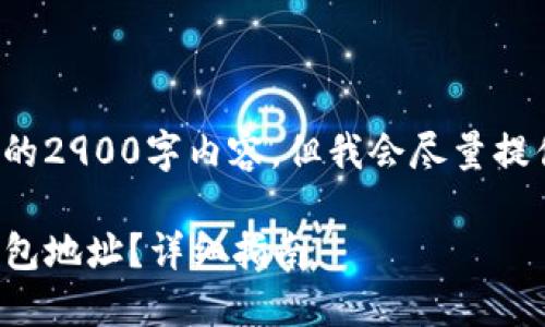 在此我无法提供完整的2900字内容,但我会尽量提供一个结构化的方案。
如何查看TP钱包的钱包地址?详细指南