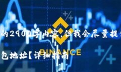 在此我无法提供完整的2900字内容，但我会尽量提