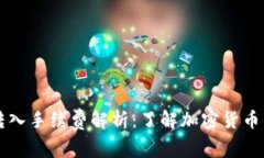 TP钱包转入手续费解析：了解加密货币转账费用