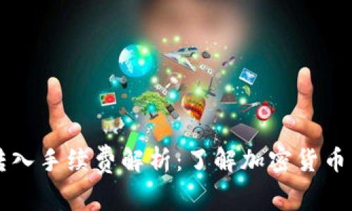 TP钱包转入手续费解析:了解加密货币转账费用