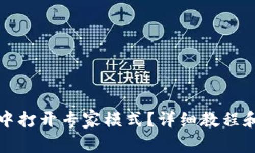 如何在TP钱包中打开专家模式?详细教程和常见问题解答