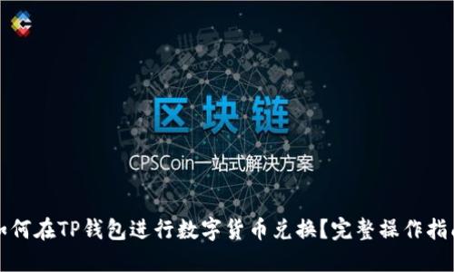 如何在TP钱包进行数字货币兑换?完整操作指南