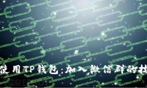 如何高效使用TP钱包:加入微信群的技巧与建议