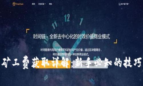 TP钱包矿工费获取详解:新手必知的技巧与经验