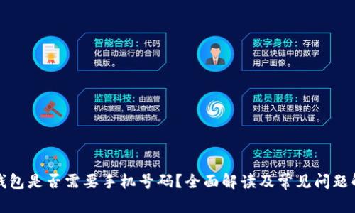 TP钱包是否需要手机号码?全面解读及常见问题解答