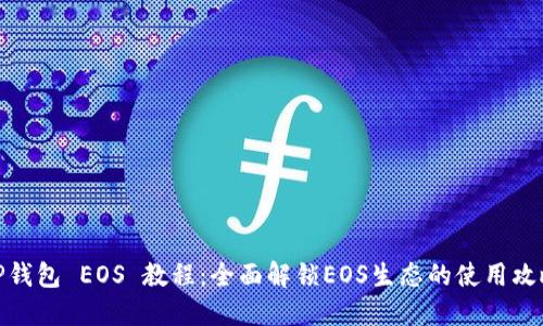 TP钱包 EOS 教程：全面解锁EOS生态的使用攻略
