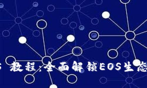 TP钱包 EOS 教程：全面解锁EOS生态的使用攻略