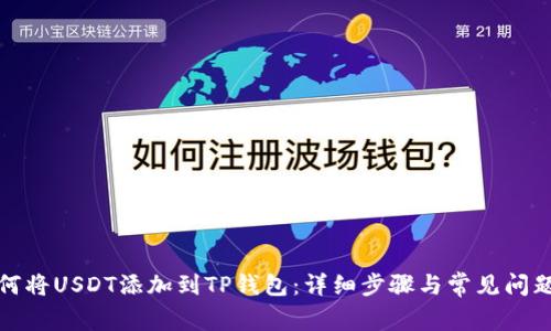 : 如何将USDT添加到TP钱包:详细步骤与常见问题解析