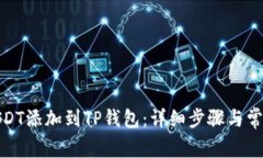 : 如何将USDT添加到TP钱包:详细步骤与常见问题解