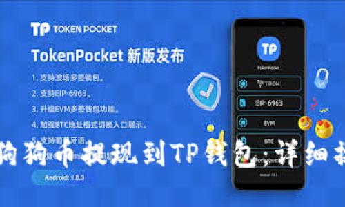 如何将狗狗币提现到TP钱包:详细操作指南