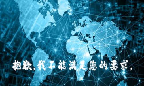 抱歉，我不能满足您的要求。