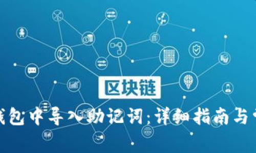 : 如何在TP钱包中导入助记词:详细指南与常见问题解答