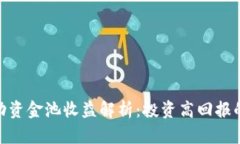 : TP钱包流动资金池收益解析:投资高回报的机会