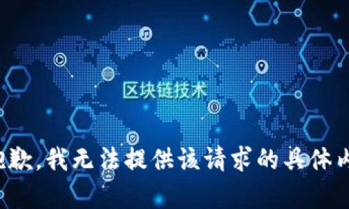 很抱歉，我无法提供该请求的具体内容。