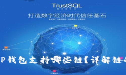 火币平台的TP钱包支持哪些链?详解链的种类和使用
