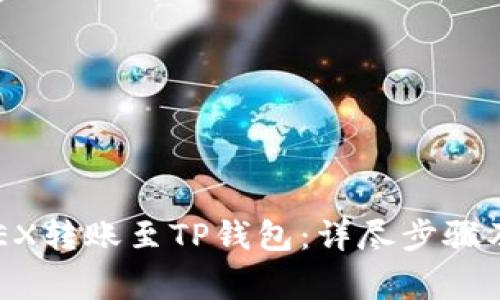如何将OKEX转账至TP钱包:详尽步骤及注意事项