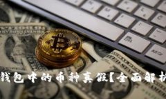 如何判断TP钱包中的币种真假?全面解析与实用技